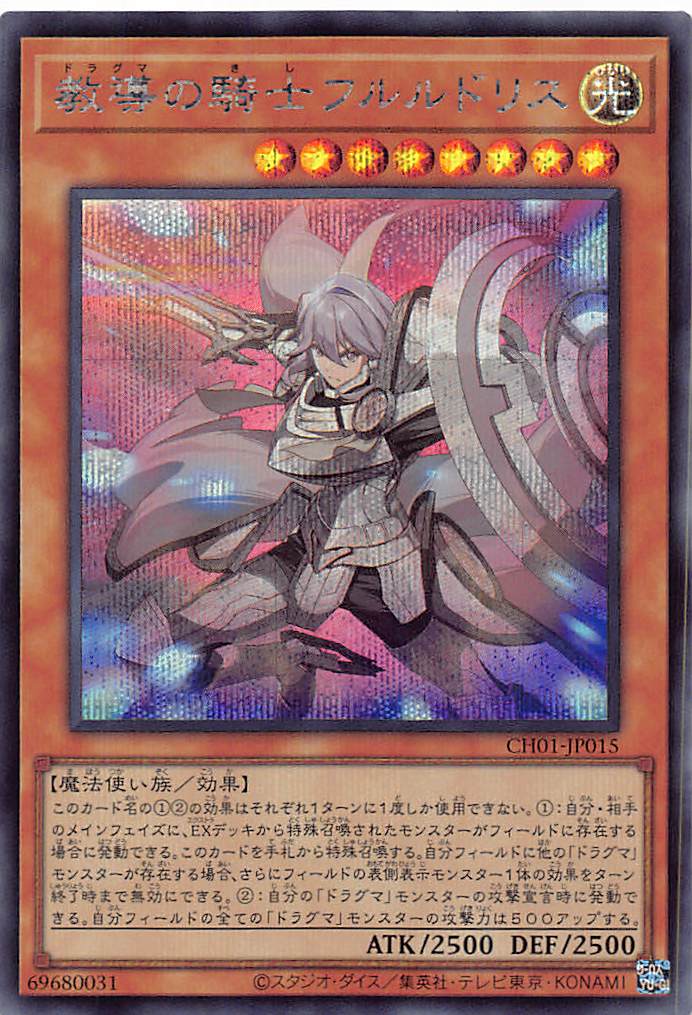 教導の騎士フルルドリス /シークレット【モンスター】《CH01-JP015