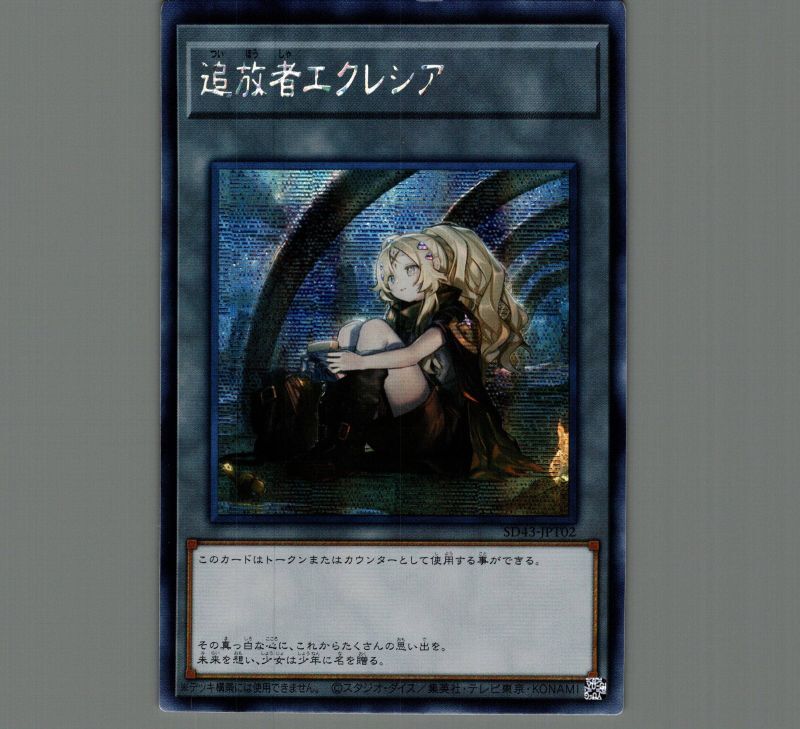 ☆アジア☆追放者エクレシア/シークレット【トークン】《SD43-JPT02