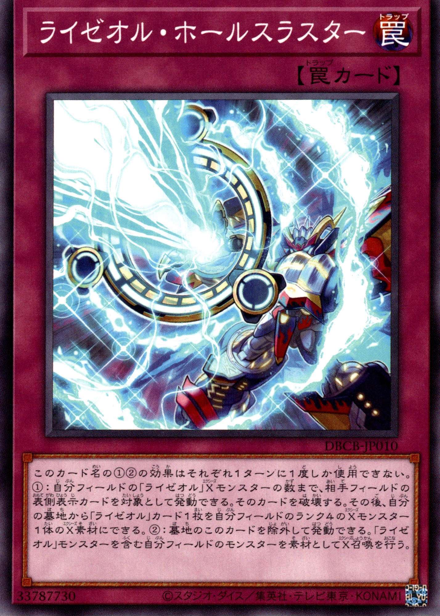 ライゼオル・ホールスラスター/ノーマル【罠】《DBCB-JP010》 ライゼ