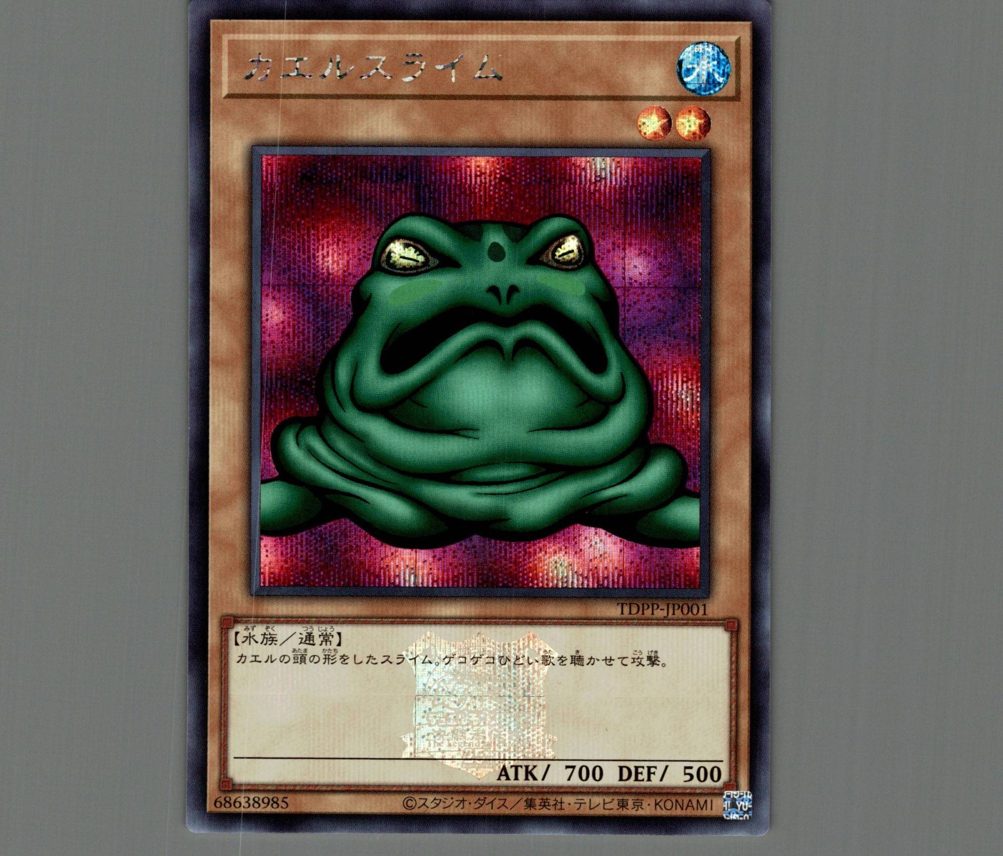 カエルスライム/シークレット(ロゴあり)【モンスター】《TDPP-JP001