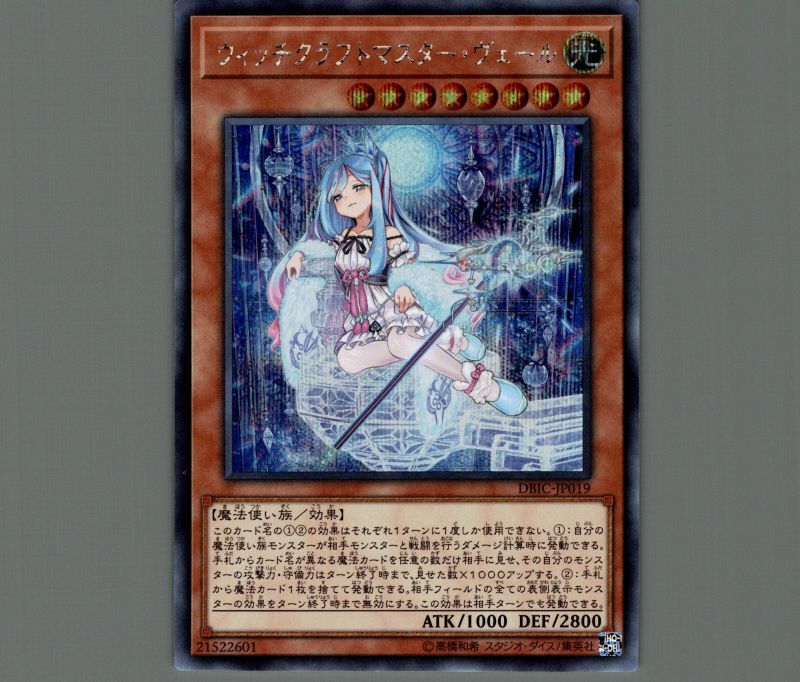 ウィッチクラフトマスターヴェール/シークレット【モンスター】《DBIC