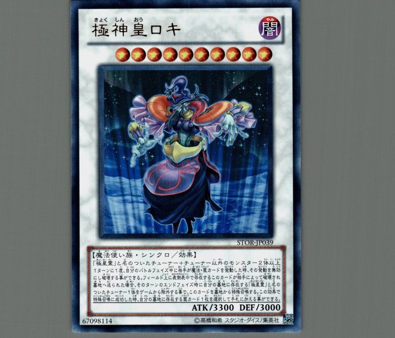 極神皇ロキ/ウルトラ【シンクロ】《STOR-JP039》 きょくしんおうロキ