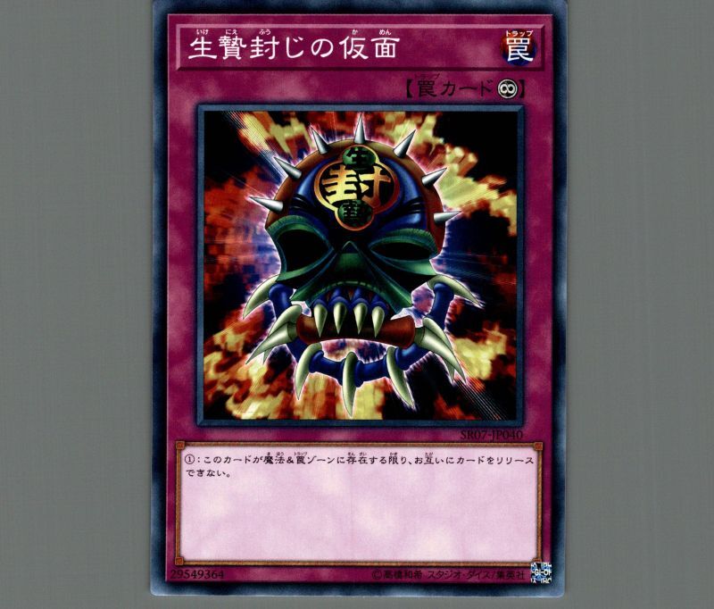 生贄封じの仮面/ノーマル【罠】《SR07-JP040》 いけにえふうじのかめん