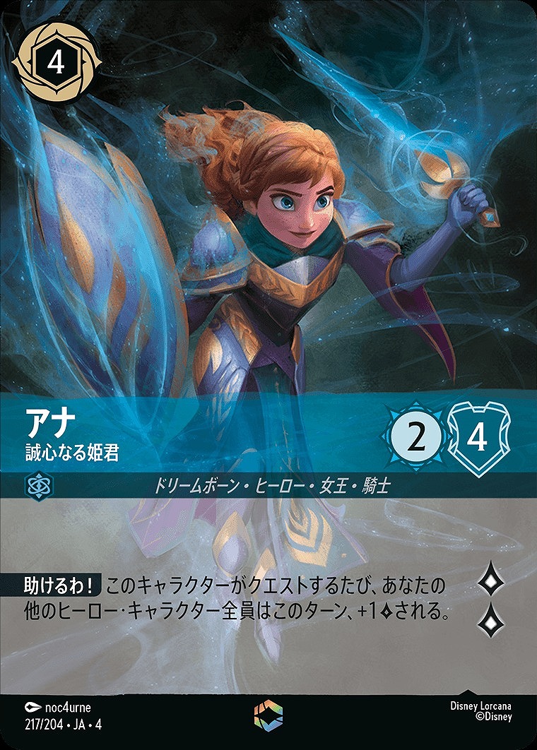 エンチャンテッド》アナ【誠心なる姫君】/サファイア【キャラクター