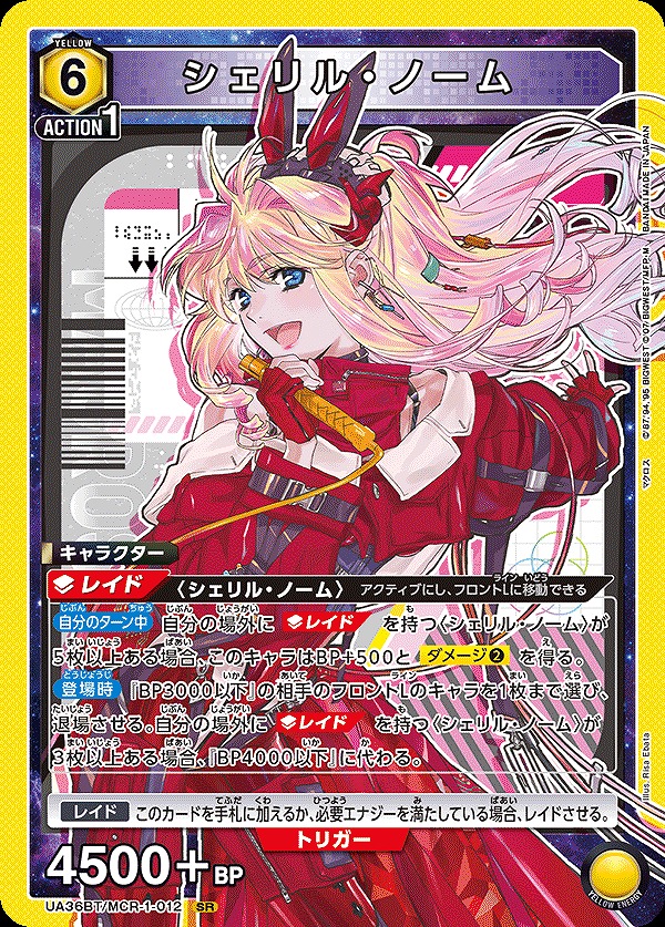 シェリル・ノーム/SR【黄】【キャラクター】《UA36BT/MCR-1-012