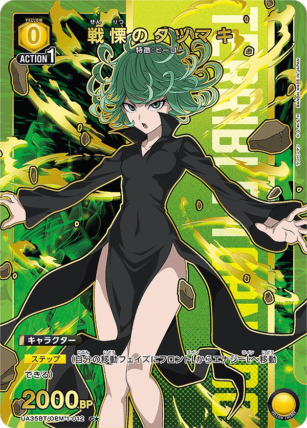 戦慄のタツマキ/C☆【黄】【キャラクター】《パラレル版UA35BT/OPM-1