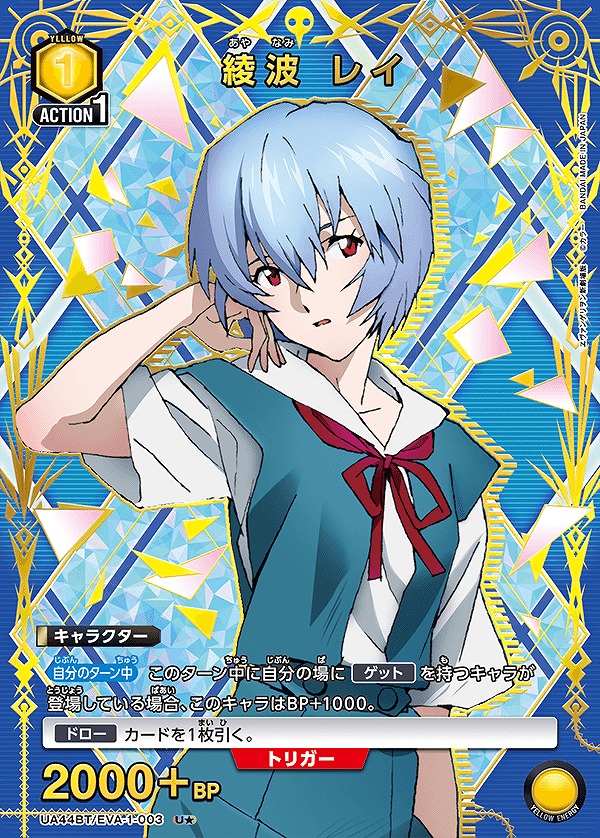 特価品》綾波 レイ/U☆【黄】【キャラクター】《パラレル版UA44BT/EVA