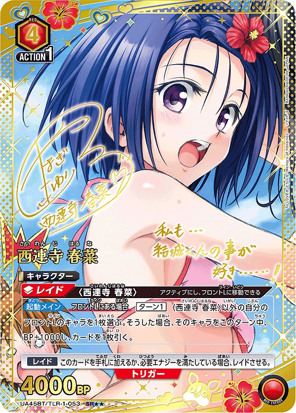 西連寺 春菜/SR【赤】【キャラクター】《パラレル版UA45BT/TLR-1-053