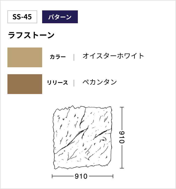 SS-45 ラフストーン｜スタンプコンクリート