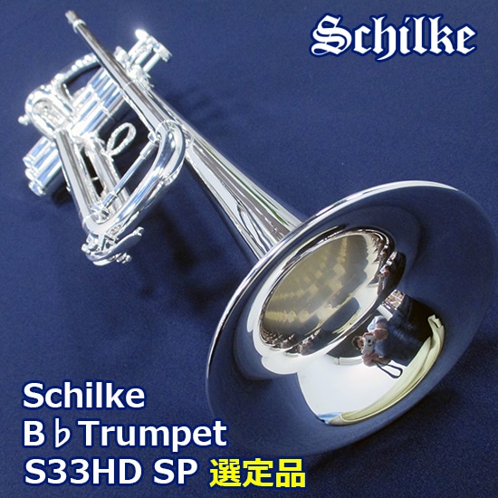 選定品】 Schilke S33HD SP シルキー トランペット HDシリーズ: 管楽器