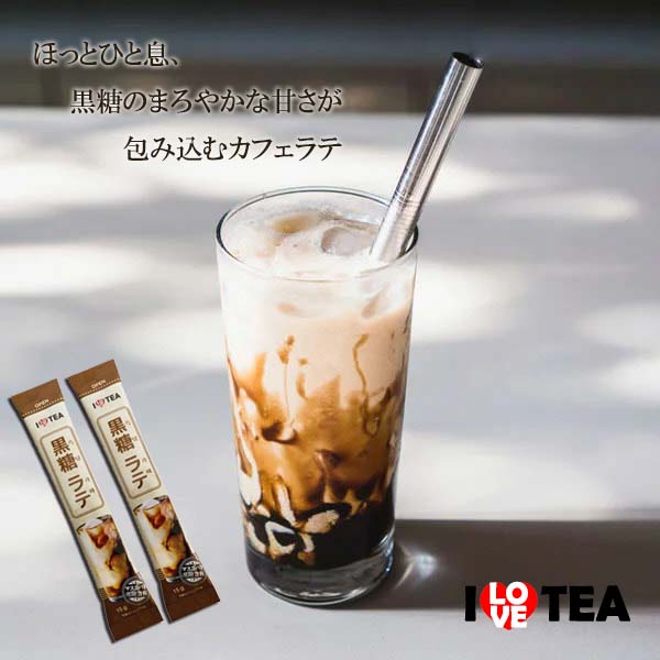 ILOVE TEA】＼黒糖ラテ10本入り／やさしい甘さ ブラックシュガー
