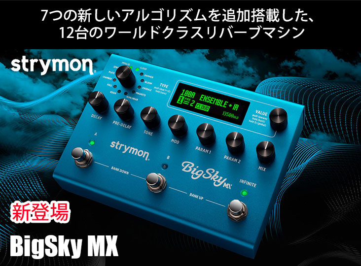 Strymonが次世代リバーブワークステーションBigSky MXを発売！7種類の