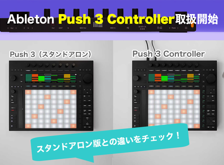 Ableton Push 3 Controller取扱開始！スタンドアロン版との違いを