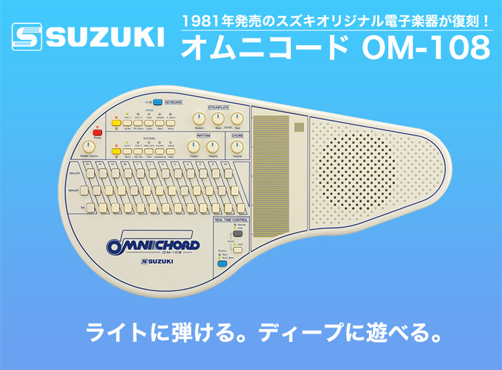 1981年発売のスズキオリジナル電子楽器、オムニコードが復刻！SUZUKI