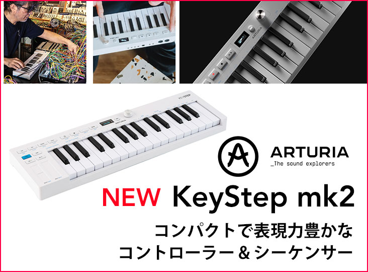 Arturiaがコンパクトで表現力豊かなコントローラー&シーケンサー