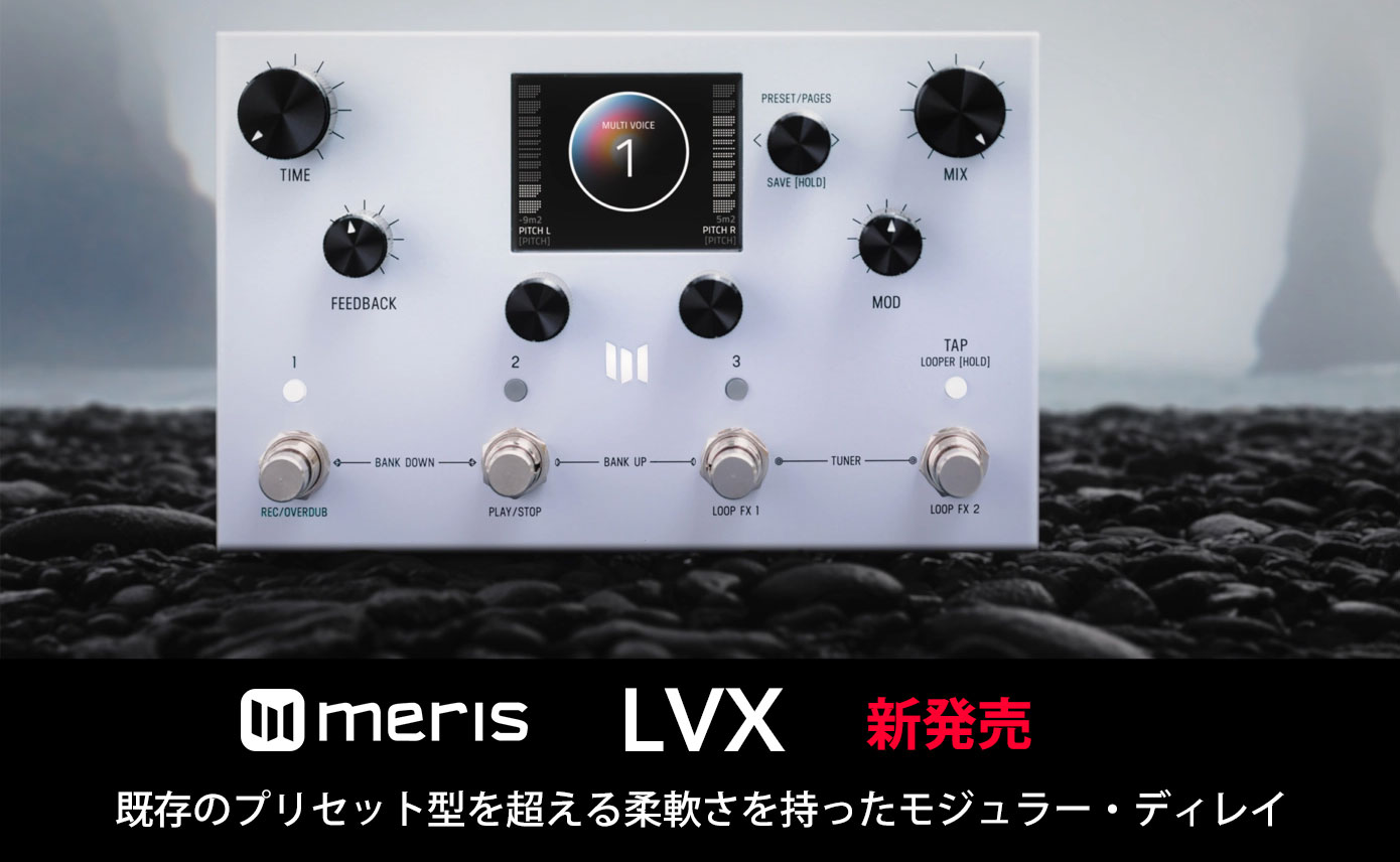Merisがモジュラー・ディレイLVXを発表！既存のプリセット型ディレイを