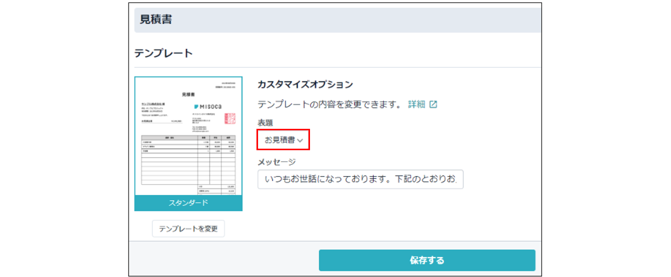 機能追加 – ページ 2 – 請求書作成サービス「Misoca(ミソカ)」