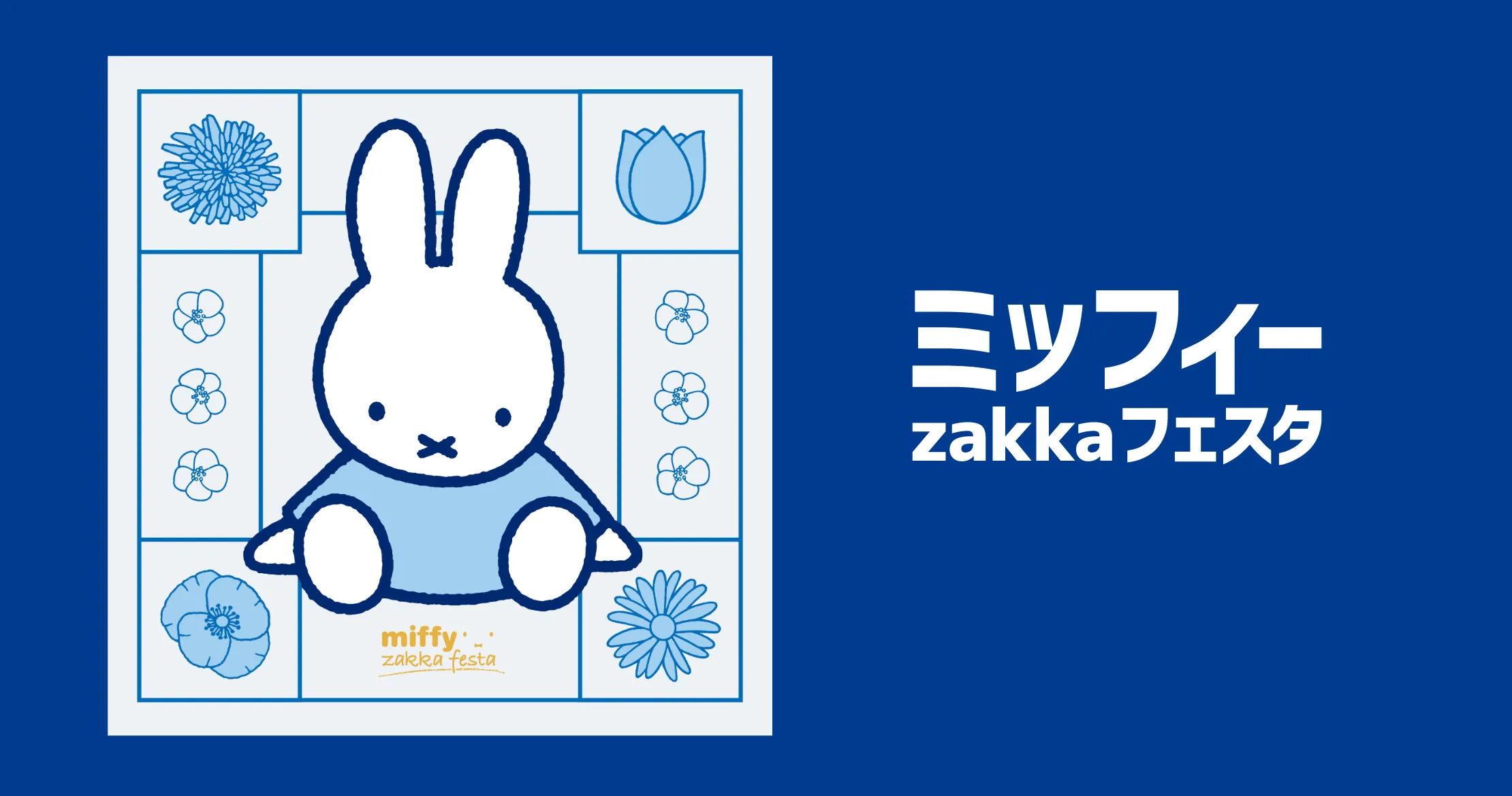 ミッフィーzakkaフェスタ | 伊勢丹 立川店 | 三越伊勢丹店舗情報