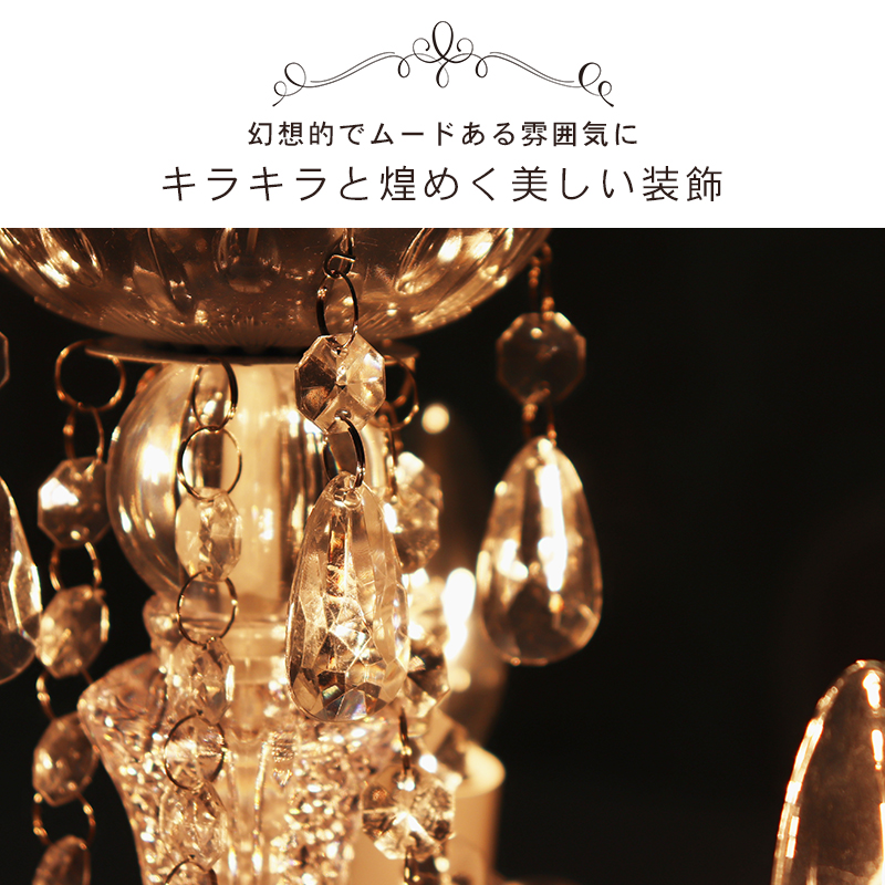 シャンデリア 5灯 NL-8605 ゴージャス 白熱電球付き LED対応 アクリル