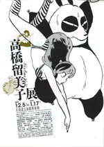 高橋留美子展 | 展覧会 | アイエム［インターネットミュージアム］