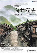 向井潤吉 古民家を描く 日本の原風景をたずねて | 展覧会 | アイエム