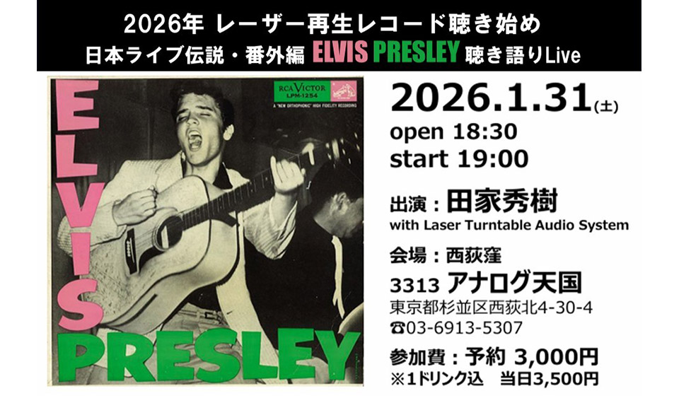 エルヴィス・プレスリー、メジャー・デビュー70年。レーザー再生