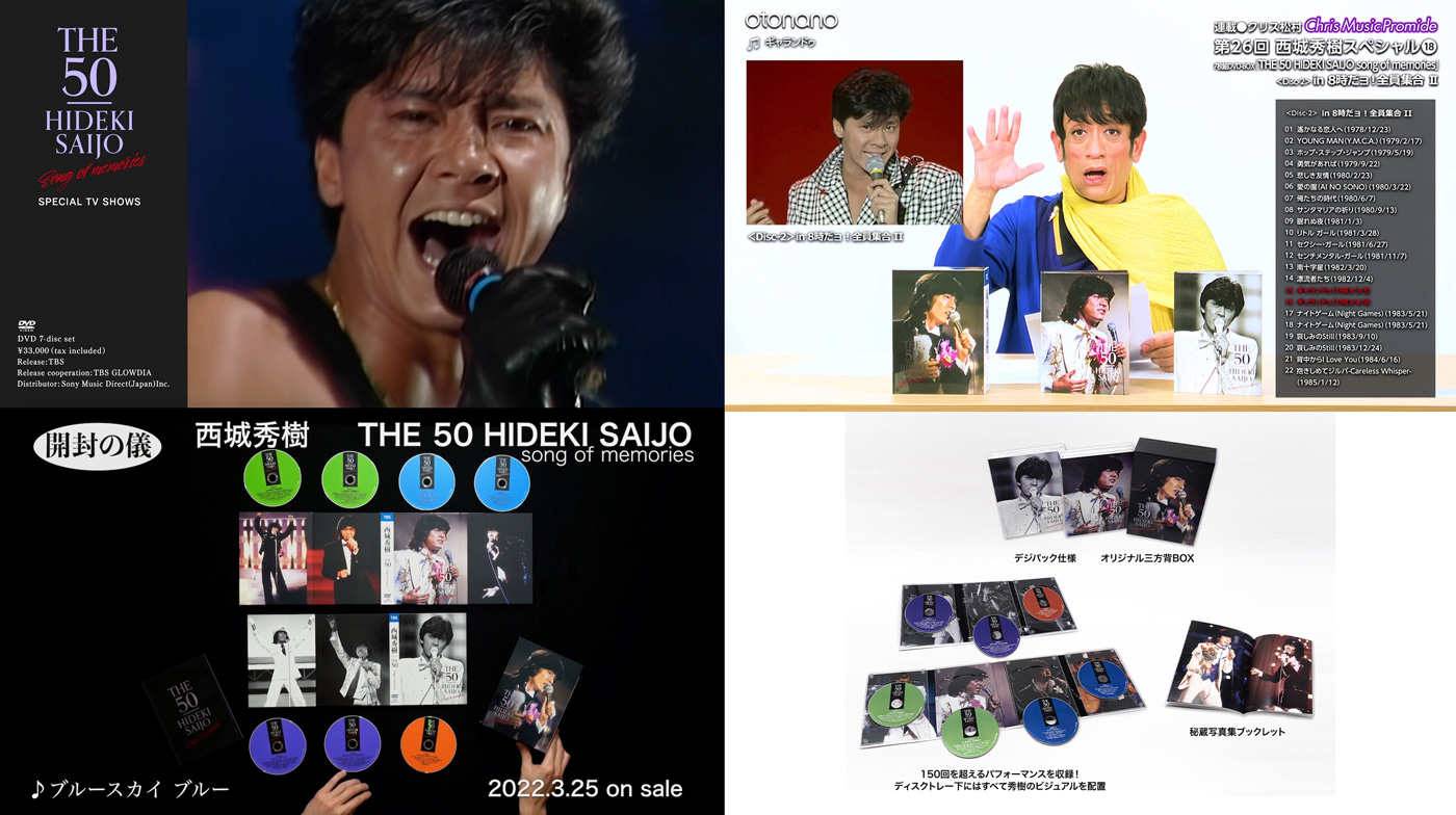 西城秀樹、DVD BOX「THE 50 HIDEKI SAIJO song of memories」発売直前