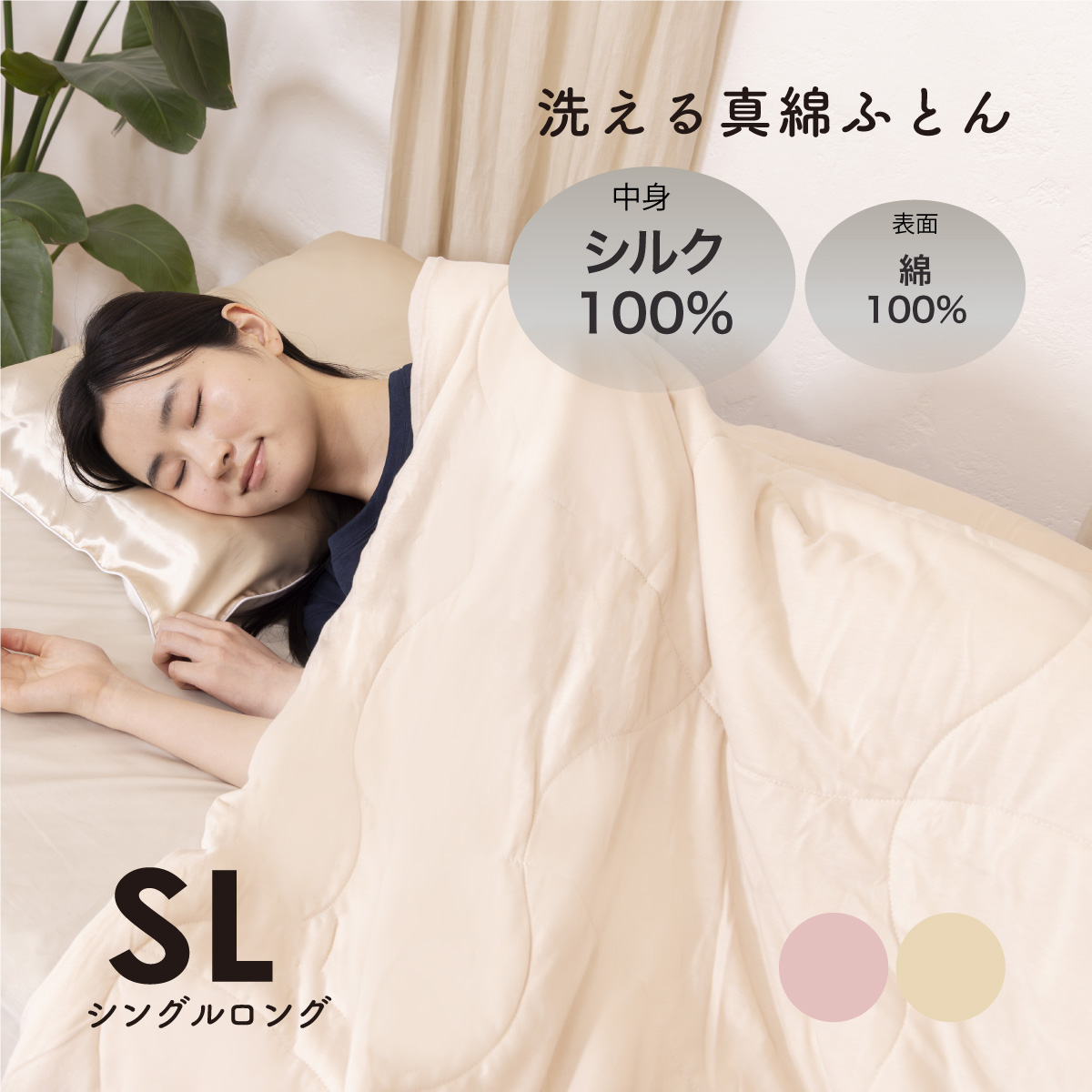 洗えるシルク真綿ふとん ｜眠りの専門店マイまくら