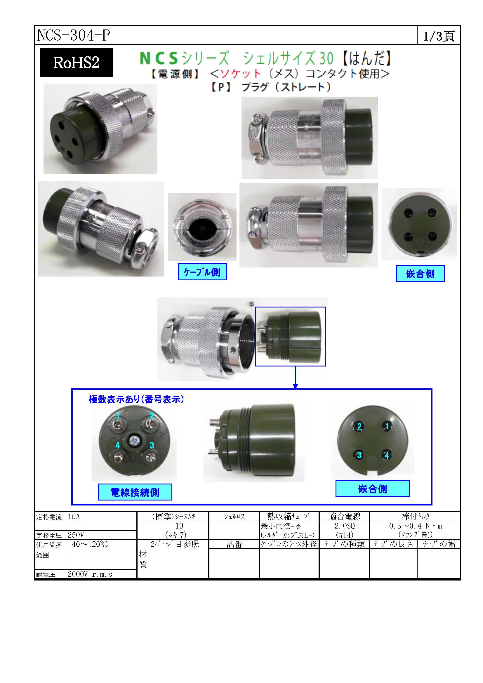 七星科学研究所】 NCS-304-P（コネクタ）｜配線お役立ちサイト