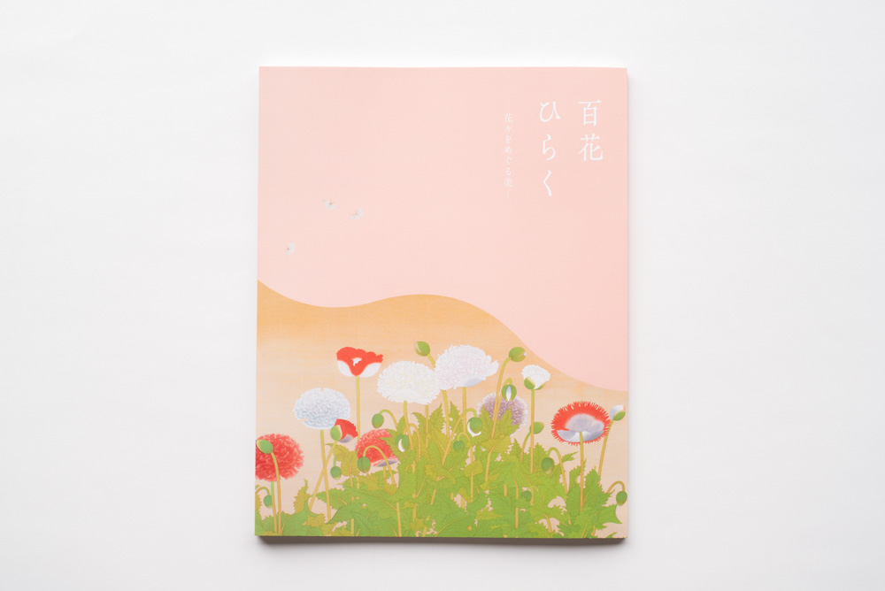 皇居三の丸尚蔵館 様 「百花ひらく―花々をめぐる美―」図録 - Knowledge