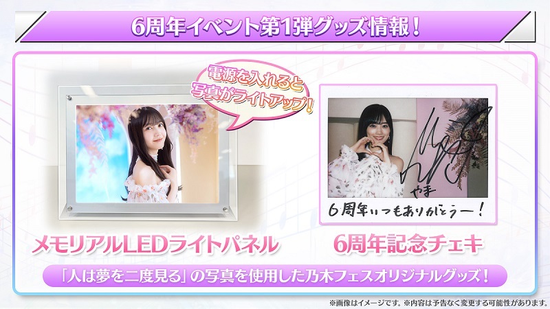 乃木フェス」6周年！