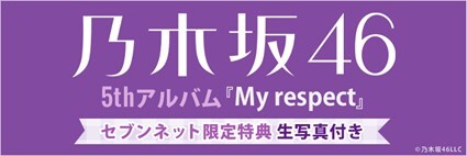 予約開始！】5thアルバム「My respect」セブンネットショッピング限定