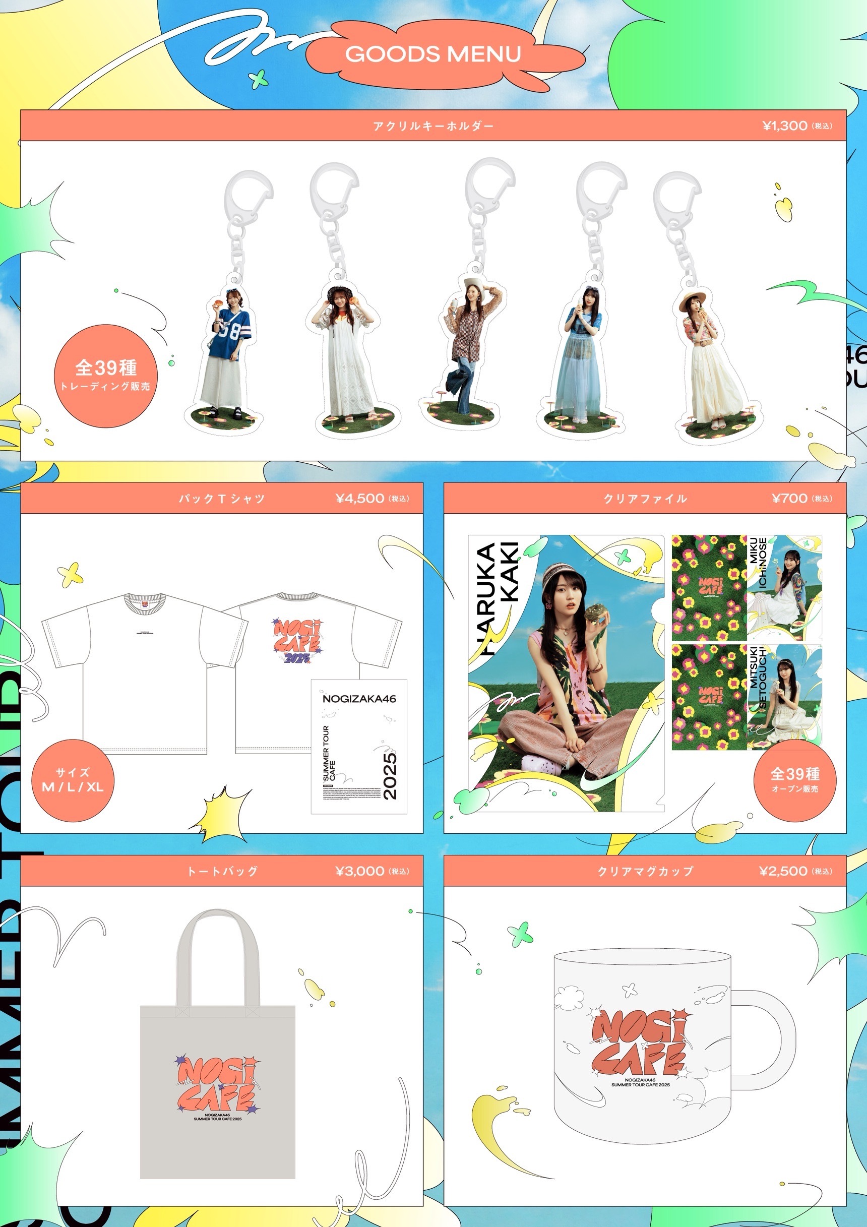 真夏の全国ツアーカフェ2025、オリジナルグッズ発表！