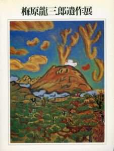 日本近代絵画の巨匠 梅原龍三郎展 桜島・霧島の光に魅せられて