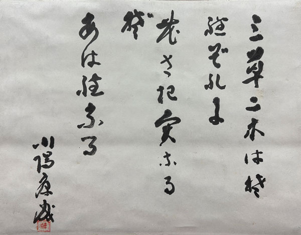 川端康成 三草二木 /Web書画ミュージアム/長良川画廊