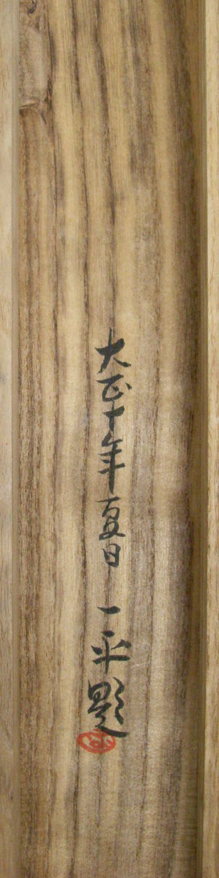 岡本一平 勝ち馬の主/Web書画ミュージアム