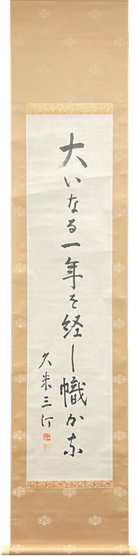 久米正雄 一行書/掛け軸(Hanging scrolls) 絵画の買取 販売 鑑定