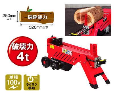 株式会社ナカトミ ｜ 油圧式薪割機 LS-4