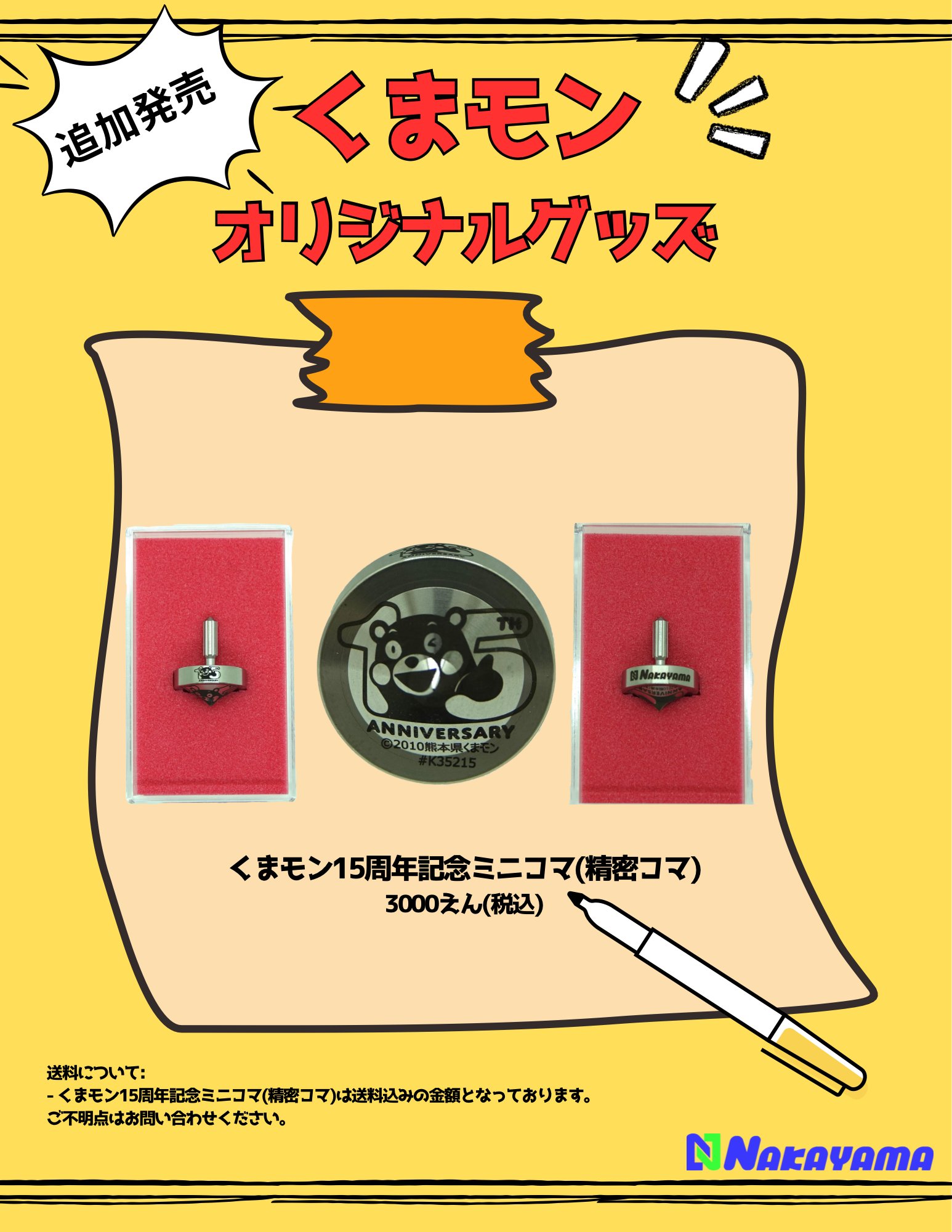 くまモン15周年記念 精密コマ』販売のお知らせ | ナカヤマ精密株式会社