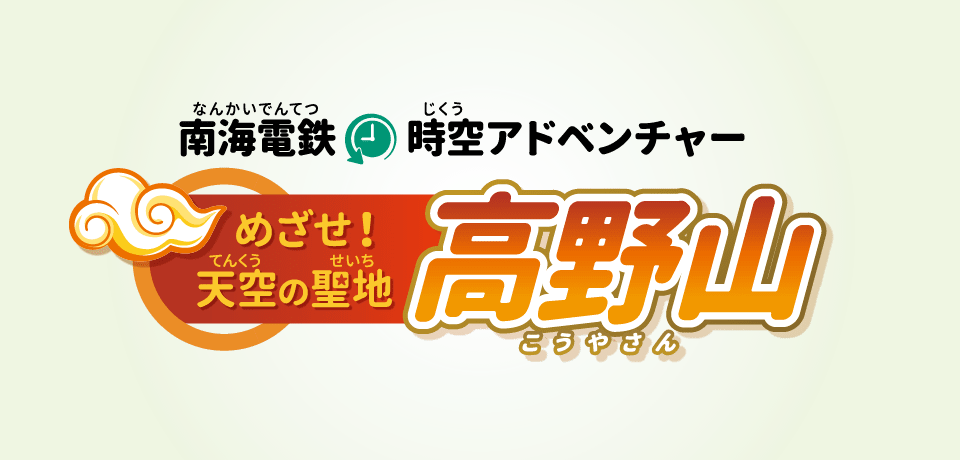 マンガでわかる！南海沿線いまむかし | 南海電鉄