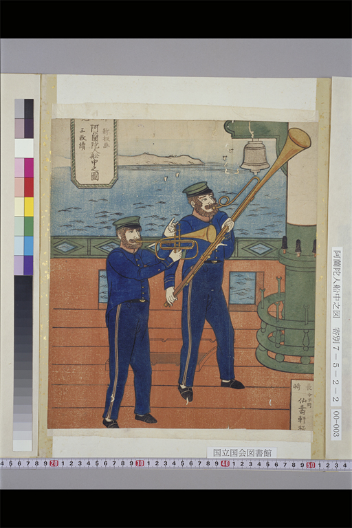 阿蘭陀人舩中之図（標準画像 K06-001） | 江戸時代の日蘭交流