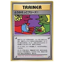 とりかえっこプリーズ！ [旧裏面] 買取 | ポケモンカード買取ならもえ