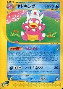 ヤドキング ☆ [海からの風] 053/087 買取 | ポケモンカード買取なら