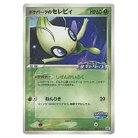 ポケパークのセレビィ(未開封) [ポケパーク ポケモン星空トリップ] 044