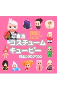 ご当地コスチュームキューピー完全カタログ700: 中古 | 世界文化社