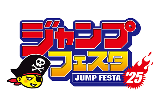 ジャンプフェスタ2025 – 株式会社ネルケプランニング