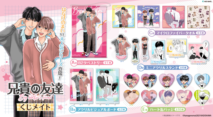 アニメイト通販「くじメイト」にはなげのまい先生の大人気BLコミック