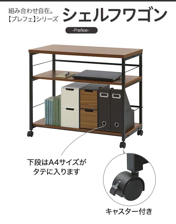 シェルフワゴン(プレフェ8040 MBR/BK) | ニトリネット【公式】 家具