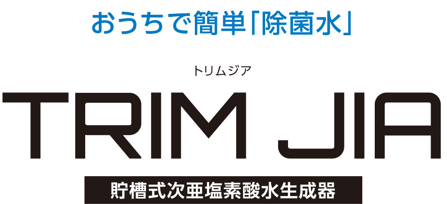 次亜塩素酸水の生成器ならTRIM JIA（トリムジア）｜株式会社日本トリム