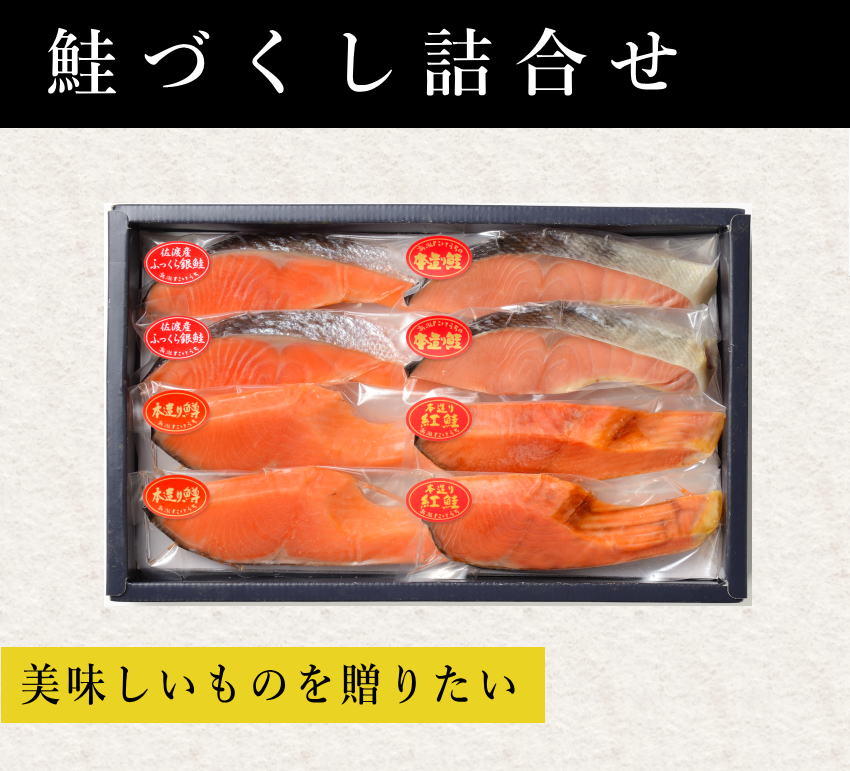 鮭づくし詰合せ【SKF50】